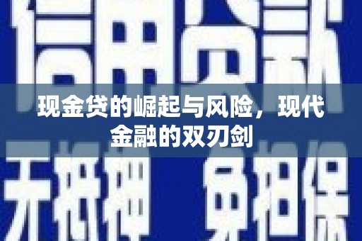 关西现金贷的崛起与风险，现代金融的双刃剑