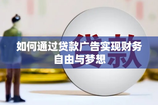 关西如何通过贷款广告实现财务自由与梦想