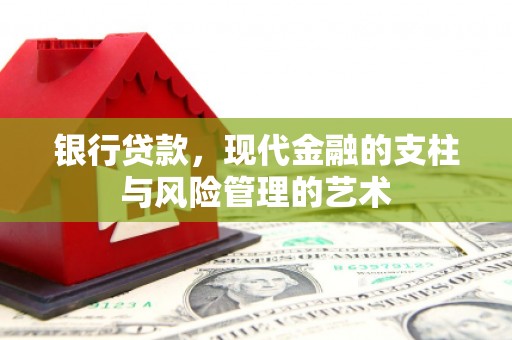 关西银行贷款，现代金融的支柱与风险管理的艺术