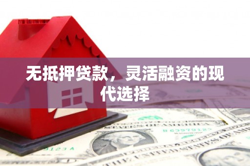 关西无抵押贷款，灵活融资的现代选择