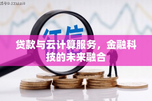 关西贷款与云计算服务，金融科技的未来融合