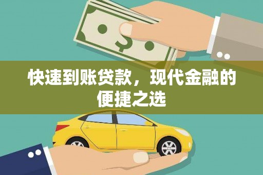 关西快速到账贷款，现代金融的便捷之选