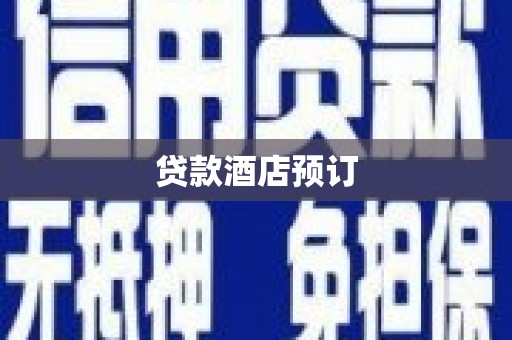 关西贷款酒店预订
