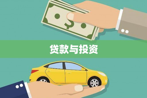 关西贷款与投资