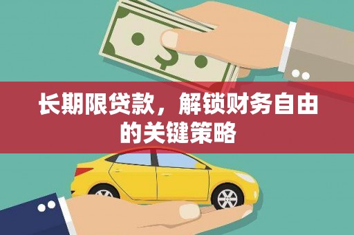关西长期限贷款，解锁财务自由的关键策略