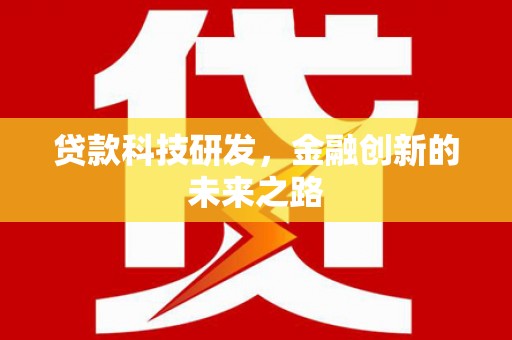 关西贷款科技研发，金融创新的未来之路