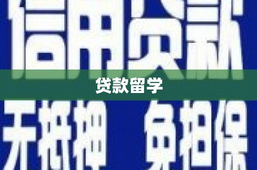 关西贷款留学