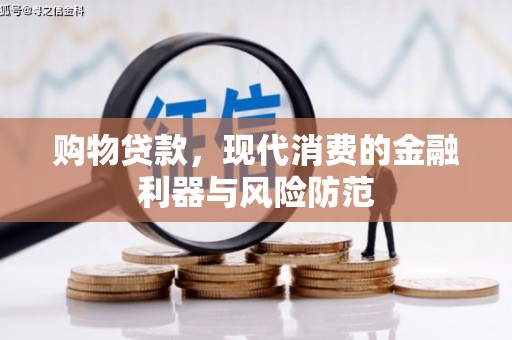 关西购物贷款，现代消费的金融利器与风险防范