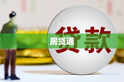 关西房贷通
