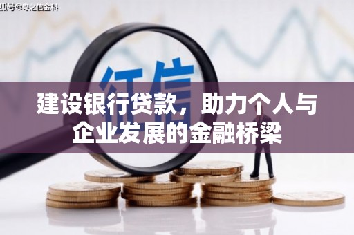 关西建设银行贷款，助力个人与企业发展的金融桥梁