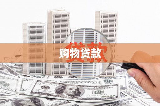 关西购物贷款