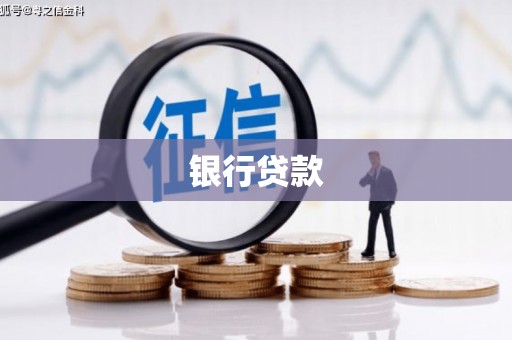 关西银行贷款