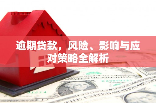 关西逾期贷款，风险、影响与应对策略全解析