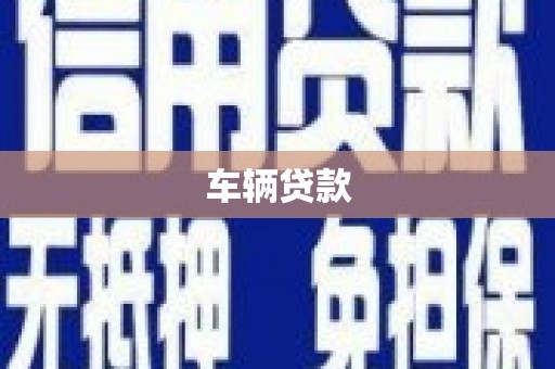 关西车辆贷款