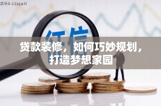 关西贷款装修，如何巧妙规划，打造梦想家园