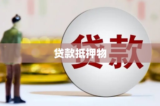 关西贷款抵押物