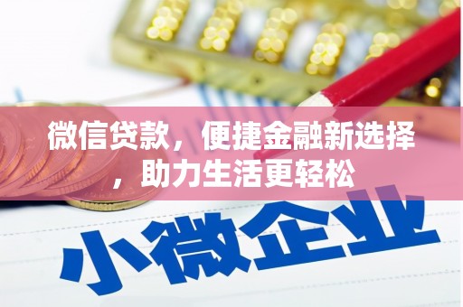 关西微信贷款，便捷金融新选择，助力生活更轻松