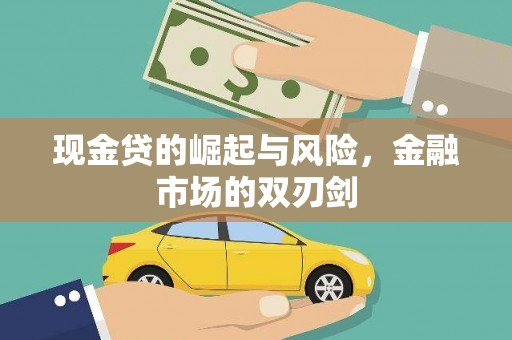 关西现金贷的崛起与风险，金融市场的双刃剑