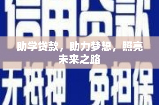 关西助学贷款，助力梦想，照亮未来之路