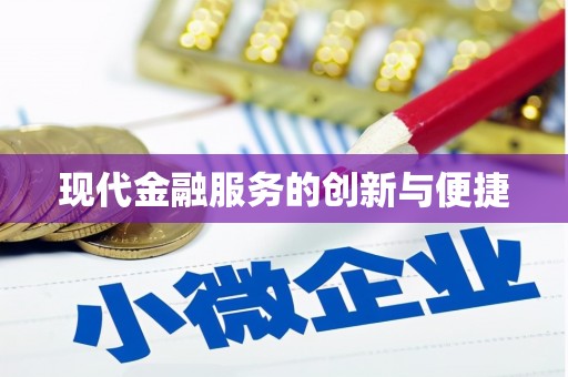 关西现代金融服务的创新与便捷
