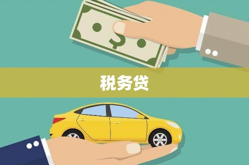 关西税务贷
