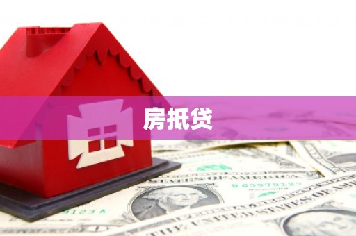 关西房抵贷