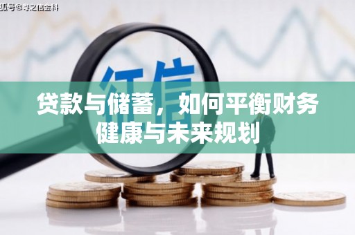 关西贷款与储蓄，如何平衡财务健康与未来规划