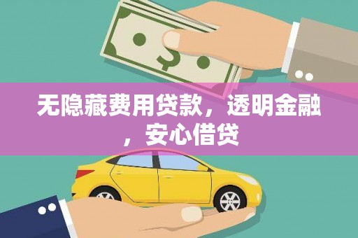 关西无隐藏费用贷款，透明金融，安心借贷