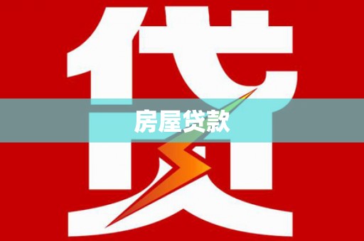 关西房屋贷款