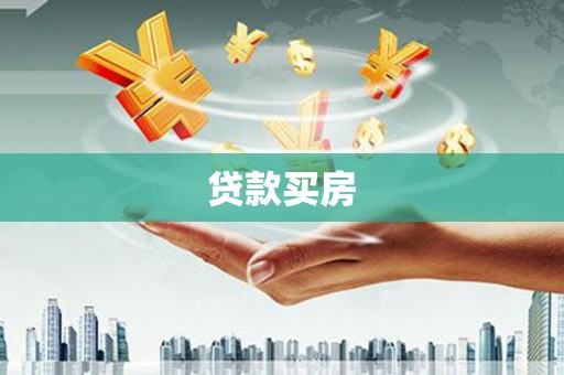 关西贷款买房