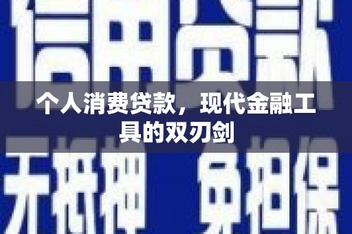 关西个人消费贷款，现代金融工具的双刃剑