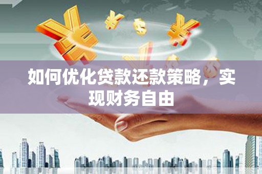 关西如何优化贷款还款策略，实现财务自由