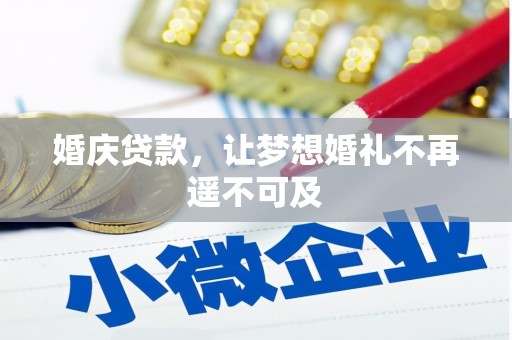 关西婚庆贷款，让梦想婚礼不再遥不可及