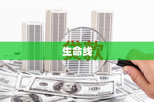 关西生命线
