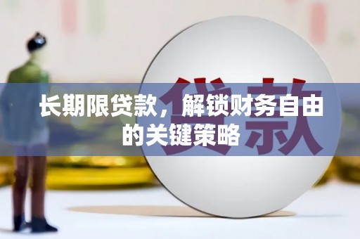 关西长期限贷款，解锁财务自由的关键策略