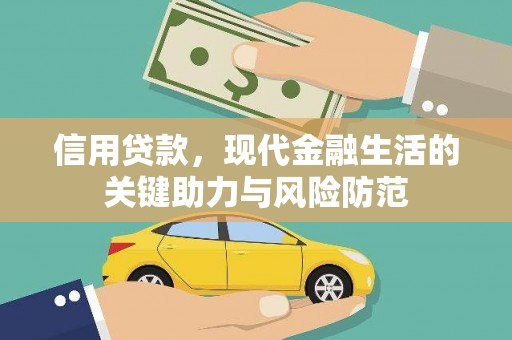 关西信用贷款，现代金融生活的关键助力与风险防范