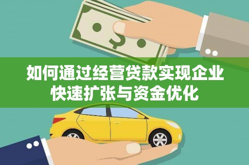 关西如何通过经营贷款实现企业快速扩张与资金优化