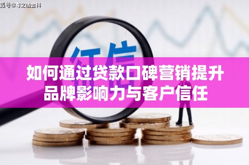 关西如何通过贷款口碑营销提升品牌影响力与客户信任