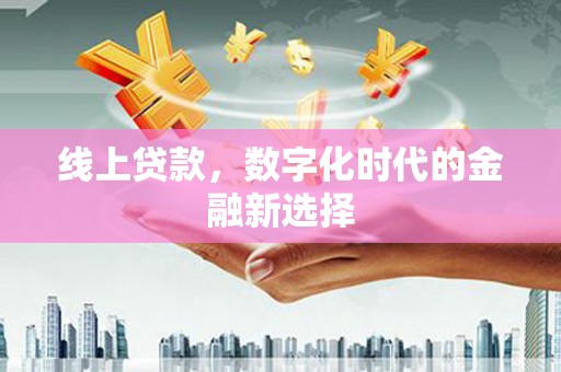 关西线上贷款，数字化时代的金融新选择