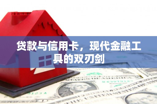 关西贷款与信用卡，现代金融工具的双刃剑