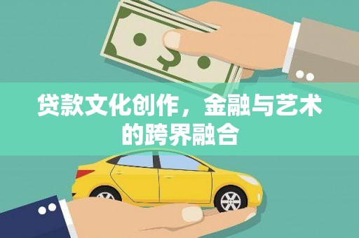 关西贷款文化创作，金融与艺术的跨界融合