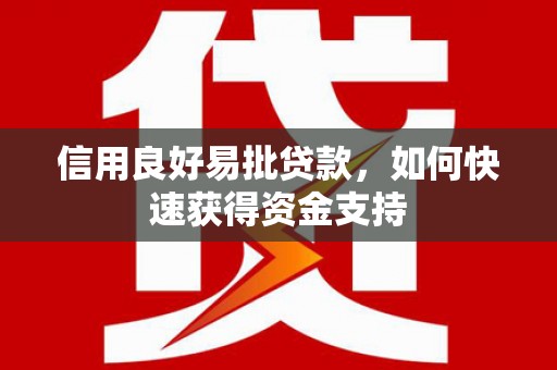 关西信用良好易批贷款，如何快速获得资金支持