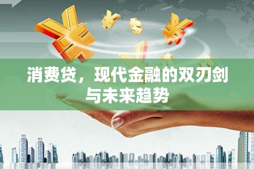 关西消费贷，现代金融的双刃剑与未来趋势