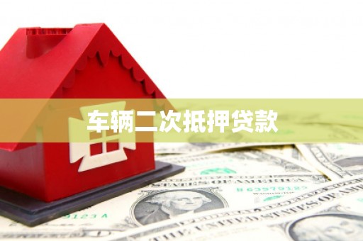 关西车辆二次抵押贷款