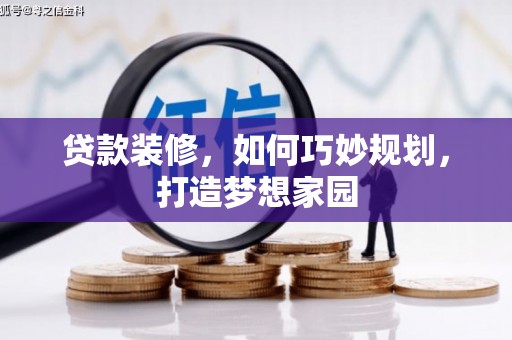 关西贷款装修，如何巧妙规划，打造梦想家园