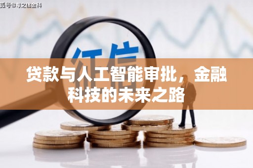 关西贷款与人工智能审批，金融科技的未来之路