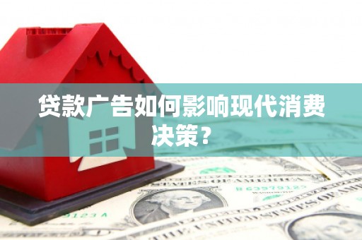 关西贷款广告如何影响现代消费决策？