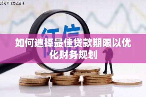 关西如何选择最佳贷款期限以优化财务规划