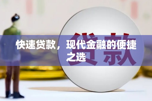 关西快速贷款，现代金融的便捷之选