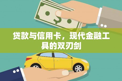 关西贷款与信用卡，现代金融工具的双刃剑